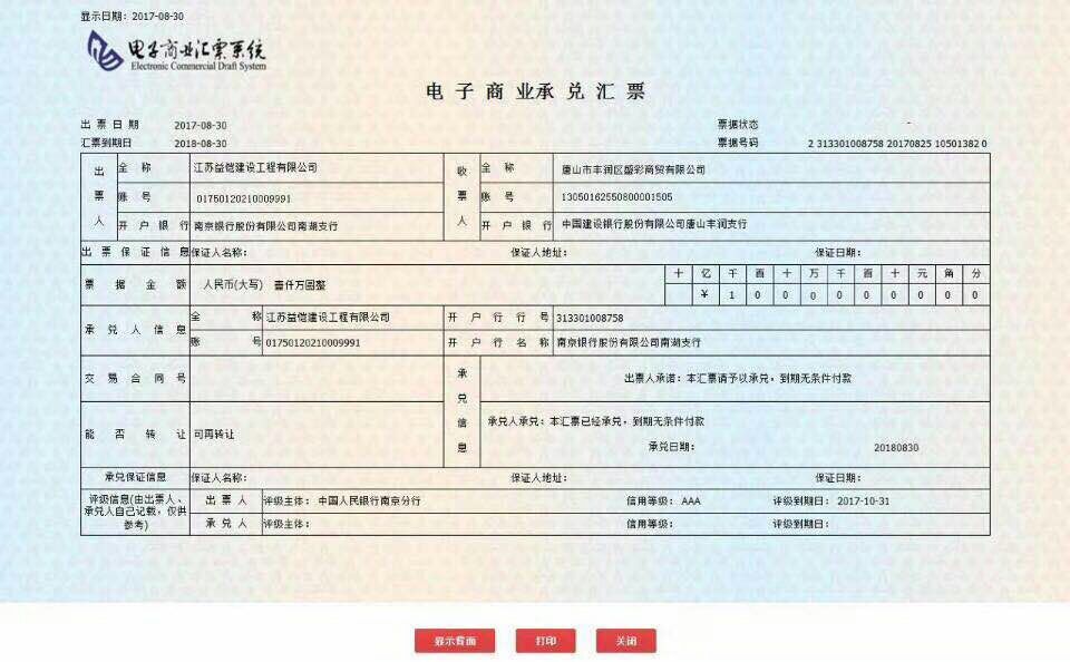 电子商业承兑汇票