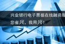 兴业银行电子票据在线融资服务!