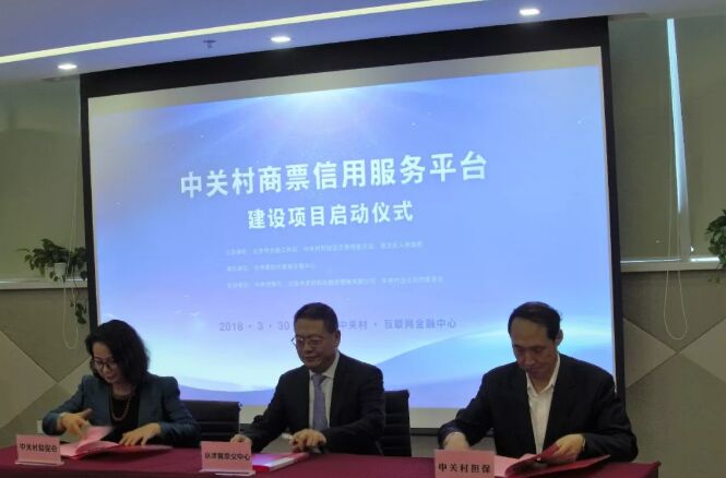 “中关村商票信用服务平台”项目正式启动