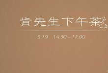 肯先生下午茶