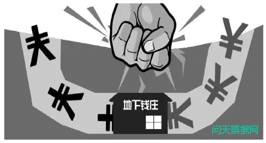 票据贴现与地下钱庄