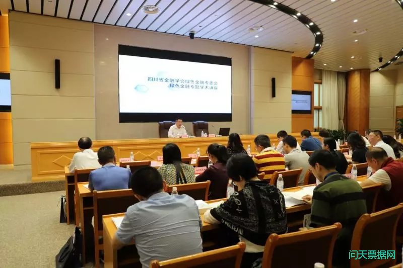 四川省金融学会绿色金融专业委员会召开绿色金融专题学术讲座