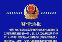 宝塔石化涉票据案 8人正式被批捕