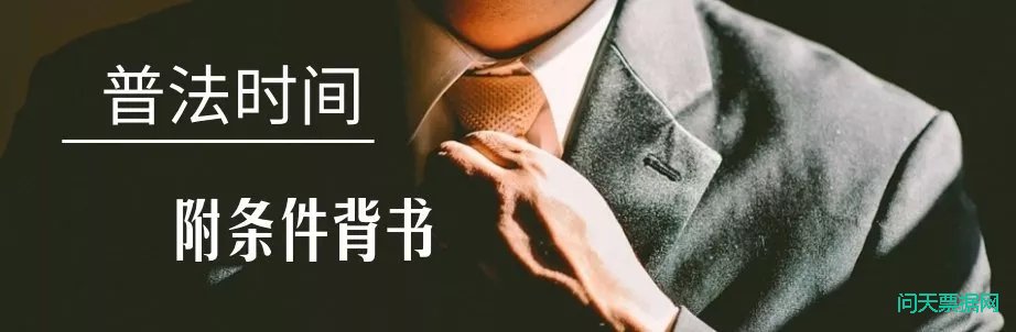 票据背书不规范的几种常见情形及其法律效果