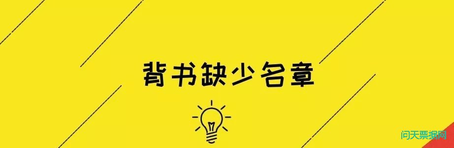 票据背书不规范的几种常见情形及其法律效果