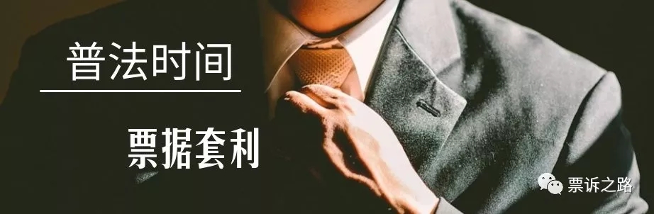 票据套利的“三观”