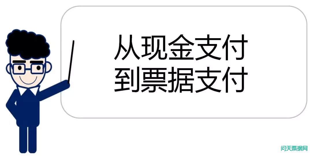 从现金支付到票据支付