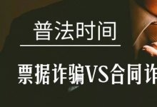 签订合同中使用伪造票据，是合同诈骗还票据诈骗?