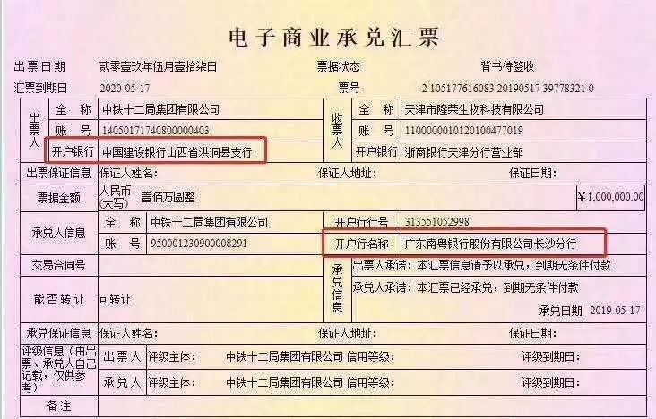 注意：中铁十二局这张假商票!