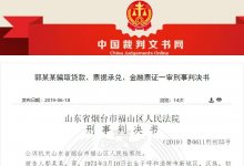 山东烟台银行支为承兑汇票揽业务遭骗损失420万