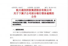 2家上市公司票据发生违约等问题!