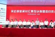 央企英雄联盟“企票通”上线，开启央票流通新模式