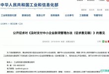 付账款票据化支付，大势所趋