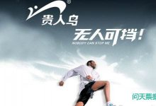贵人鸟评级至“负面”还有6亿债+1.6亿票据+9亿短期贷款