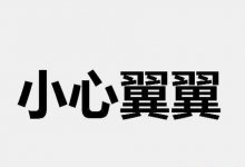 承兑汇票很严谨，背书需谨慎