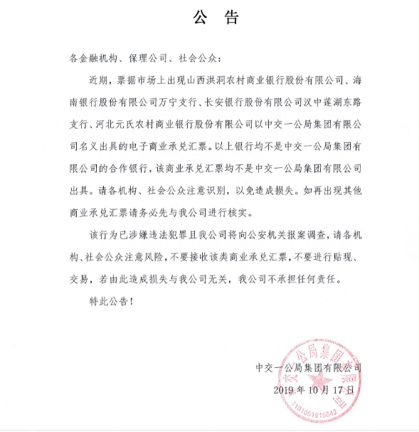 中交一公局集团最新假商业承兑汇票公告