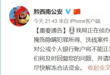 黔西南公安公告冻结账户情况，多票据中介涉及