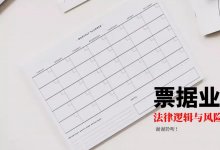 票据业务法律逻辑与风险防范都在这里 | PPT