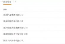 【北汽银翔专报】战略重组推进半年无进展，已涉票据纠纷224起