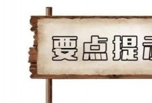 浅议《九民纪要》民间票据贴现法律适用困惑