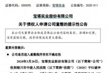 宝塔实业:债权人申请公司重整