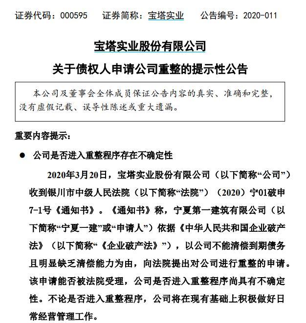 宝塔实业:债权人申请公司重整