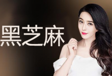 南方黑芝麻向银行申请承兑汇票业务授信