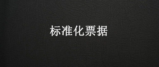 20问标准化票据意见稿