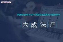 票据再追索权中关于票据时效起算点问题的探讨