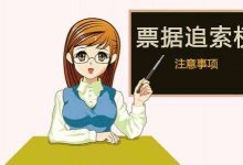 票据追索案件实务研究