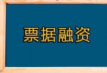 票据融资相关问题文献综述