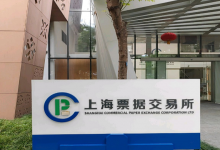 上海票据交易所供应链票据平台上线试运行
