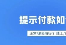 有图有真相，提前提示付款可能丧失追索权!