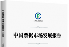 《中国票据市场发展报告(2019)》