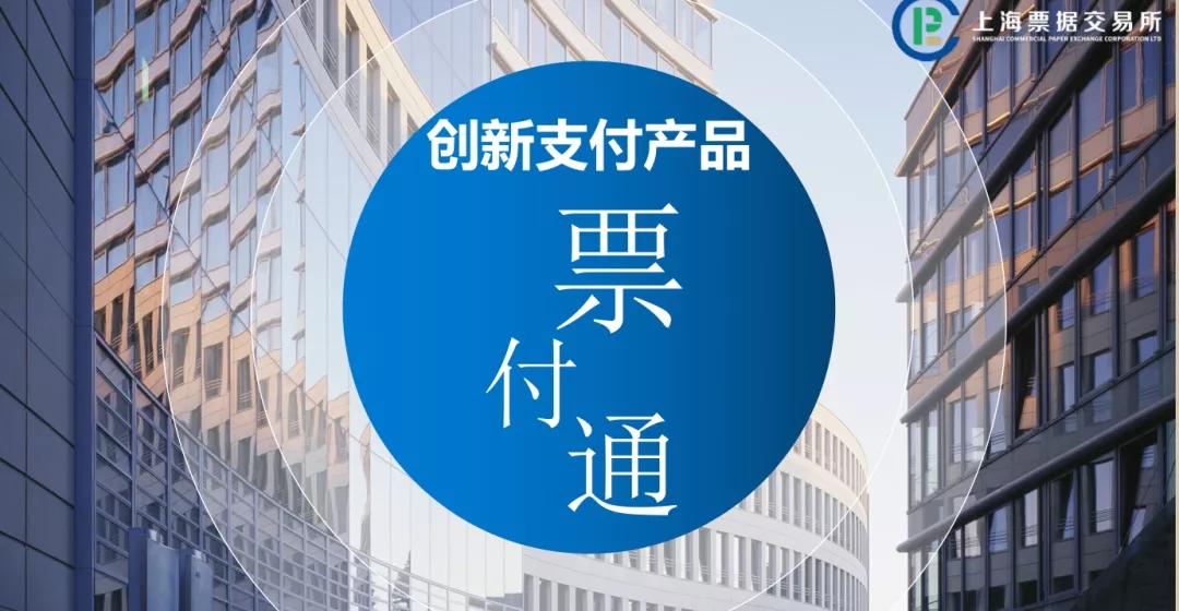【票交所培训PPT】--票付通