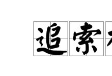 商业承兑汇票拒付对所有背书人追索案例