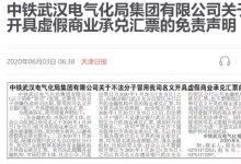 一央企持续半年发3公告，假电子商票又出水面!
