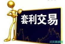 监管无情，套利有益