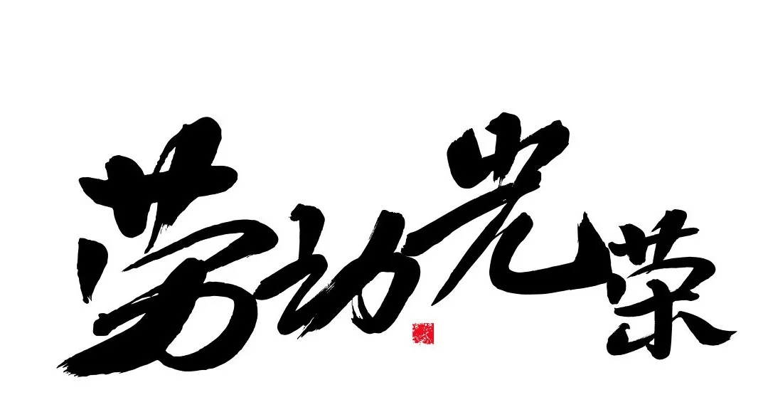 做“工程”是终身事业，买“商票”是不务正业?