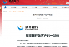 蒙商银行致客户的一封信