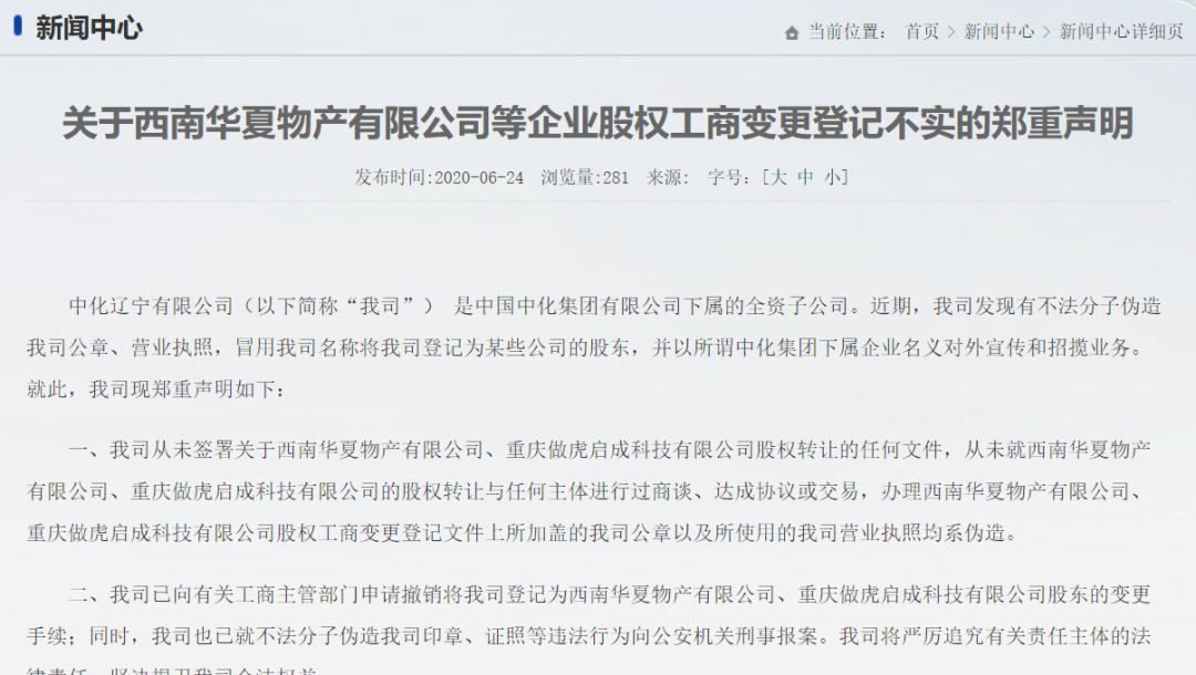 又一央企提示商票风险，被冒用资料注册成公司股东