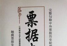 《票据史》书评