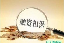 高新投融资担保为何给大族控股担保?