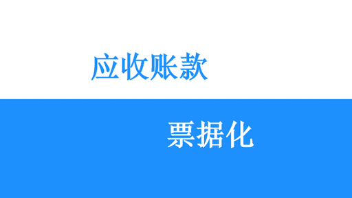 发挥票据支付信用功能，探索企业应收账款票据化之路