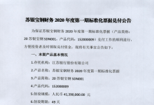 苏银宝钢财务2020年度第一期标准化票据兑付公告