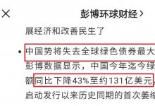 绿色债券的热度依旧