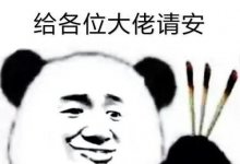 大佬大佬何时归?