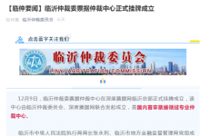曙光乍现!全国第一家票据仲裁中心正式成立