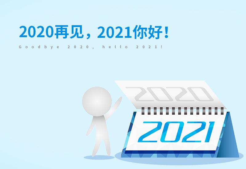 展望2021票据市场