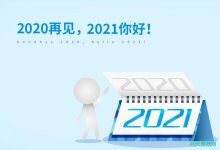 展望2021票据市场
